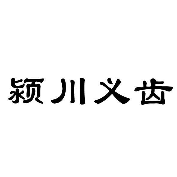 颍川义齿
