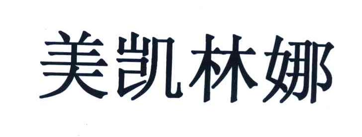 美凯林娜