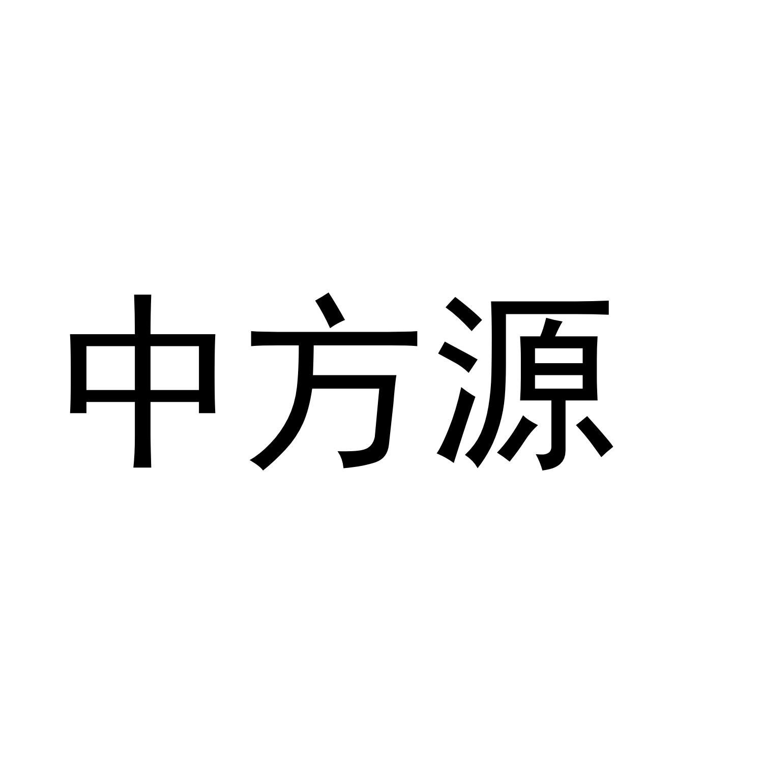 中方源