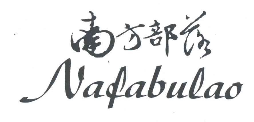 南方部落;NAFABULAO