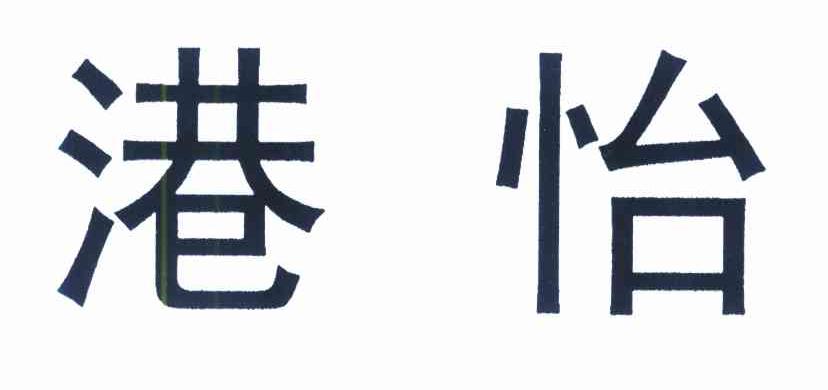 港怡