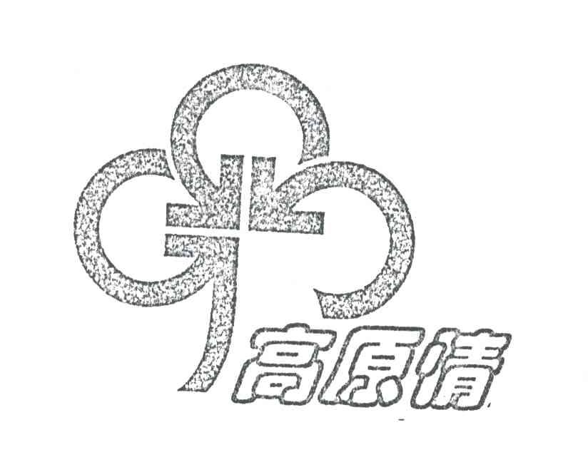 高原情