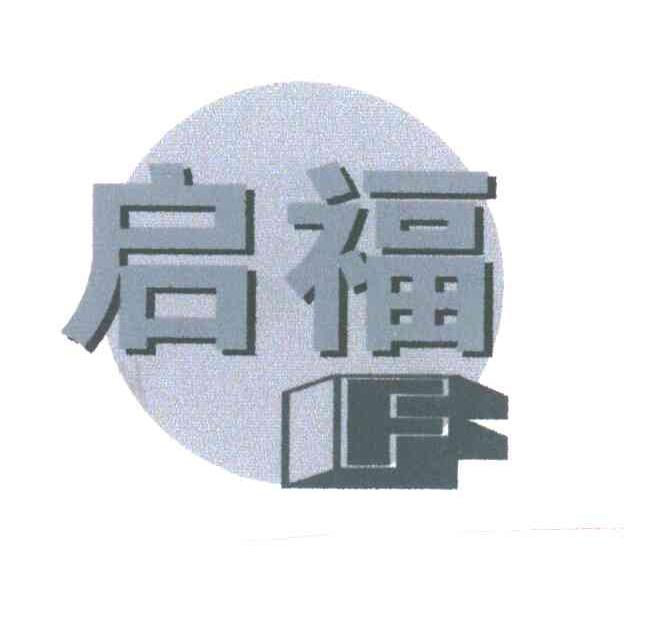 启福