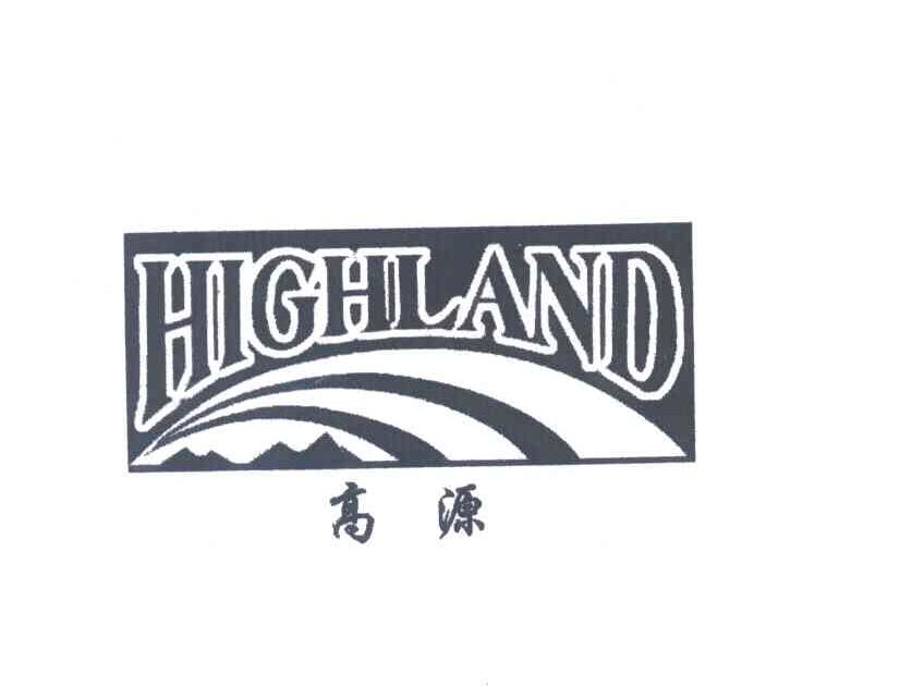 高源HIGHLAND