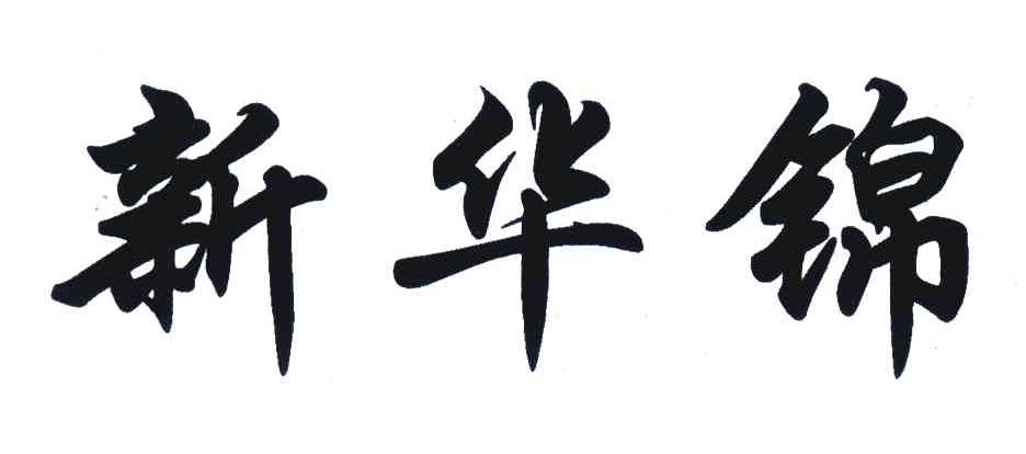 新华锦