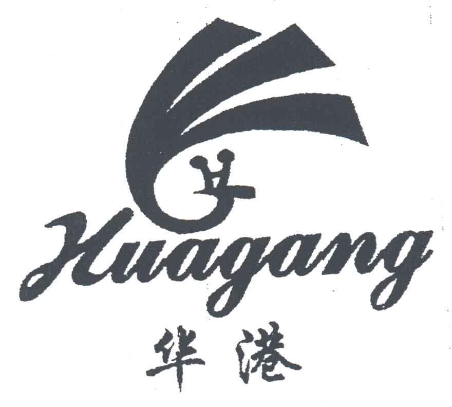 华港