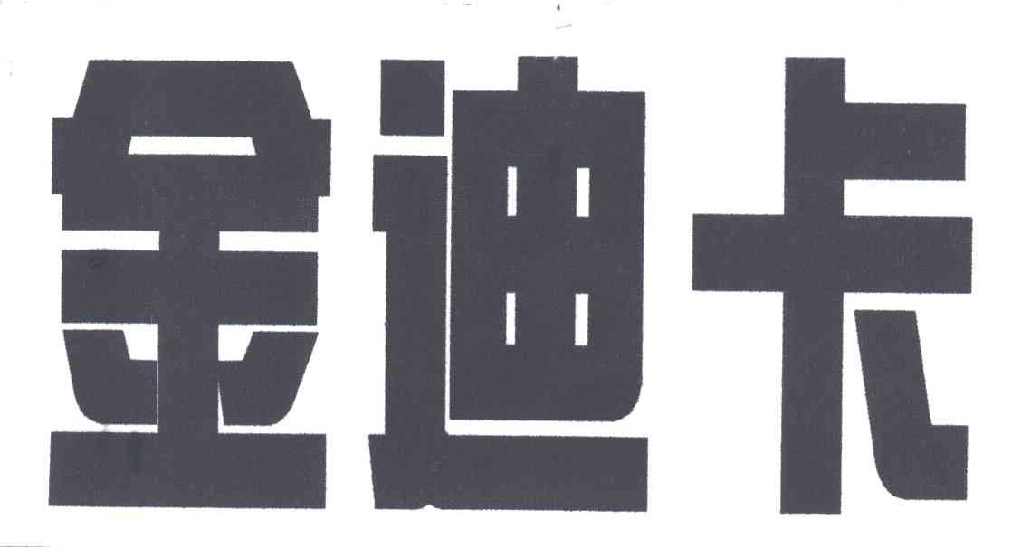 金迪卡