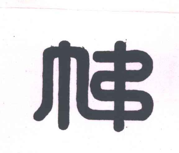 图形
