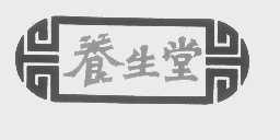 养生堂