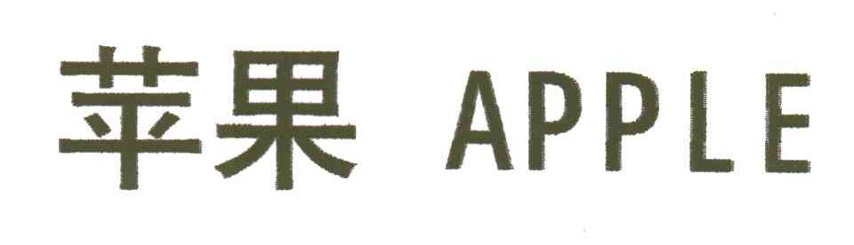 苹果APPLE