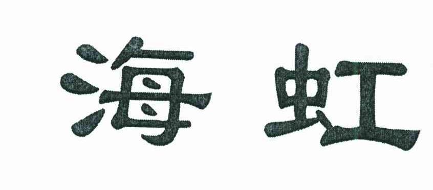海虹
