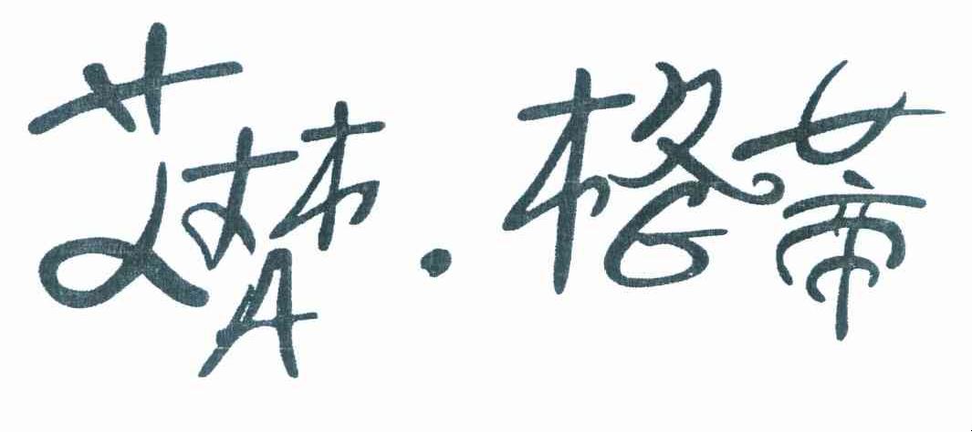 艾梵.格蒂