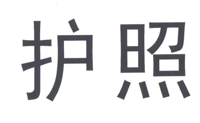 护照