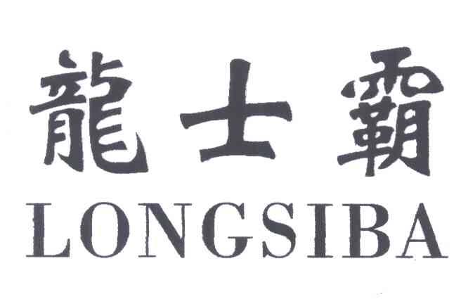 龙士霸;LONGSIBA