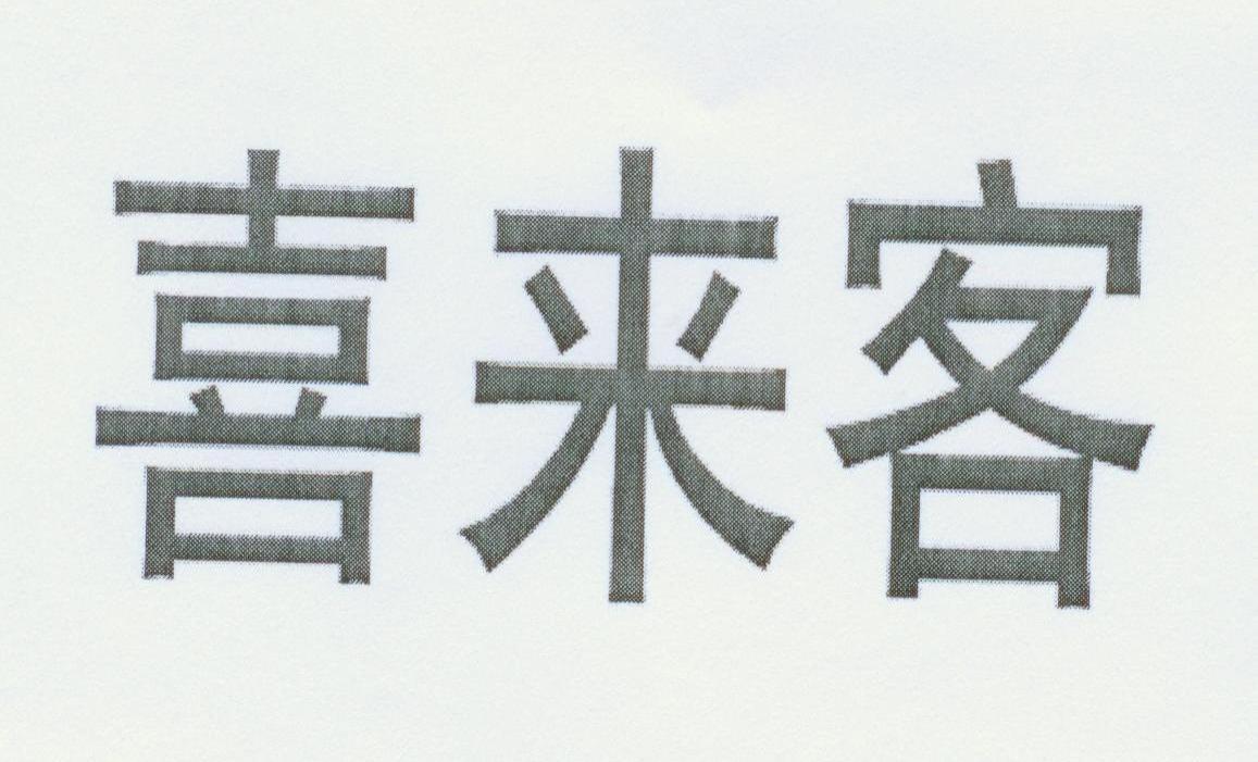 喜来客