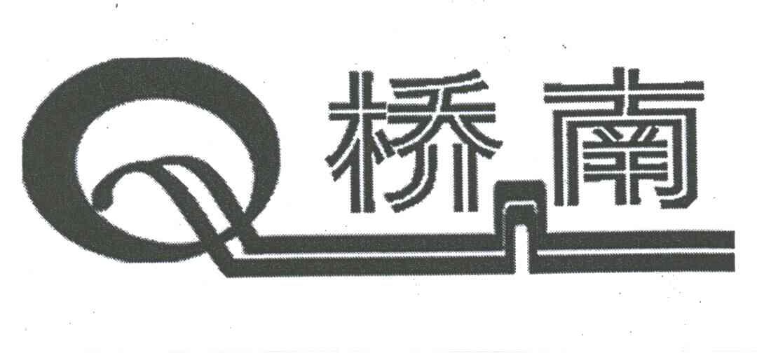 桥南;QN