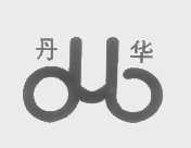 丹华
