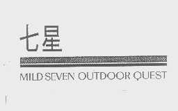 七星   MILD SEVEN OUTDOOR QUEST