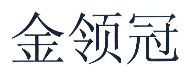 金领冠