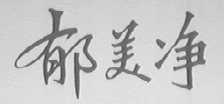 郁美净