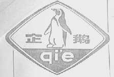 企鹅