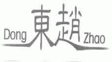 东赵