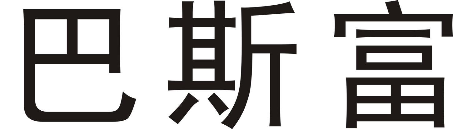 巴斯富