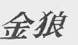 金狼