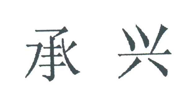 承兴