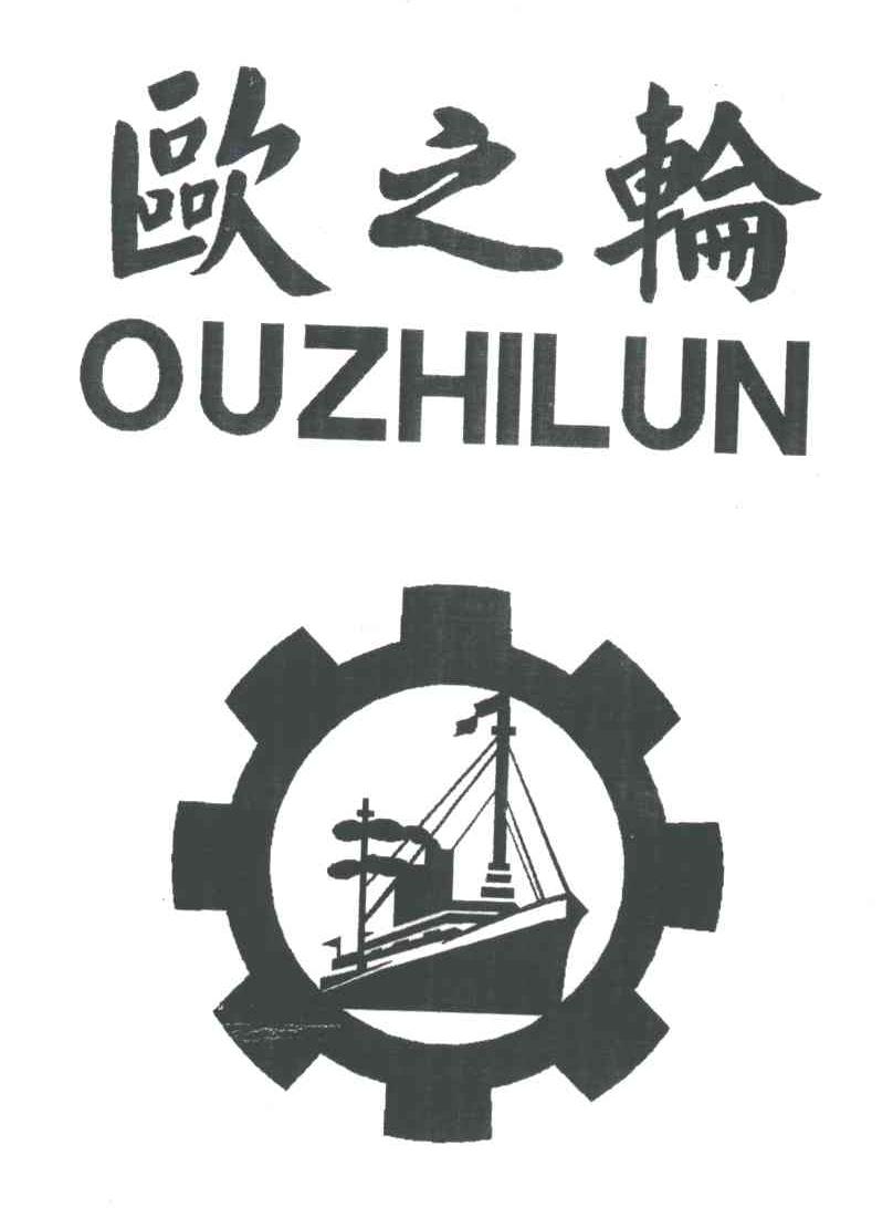 欧之轮