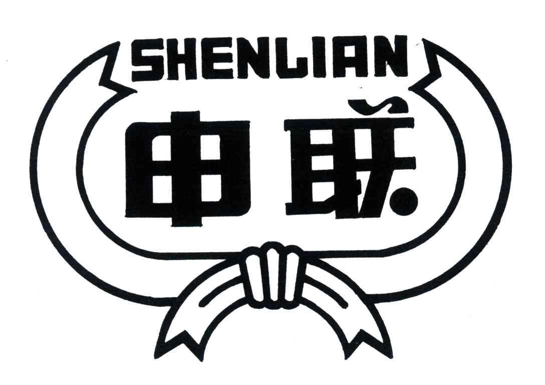 申联