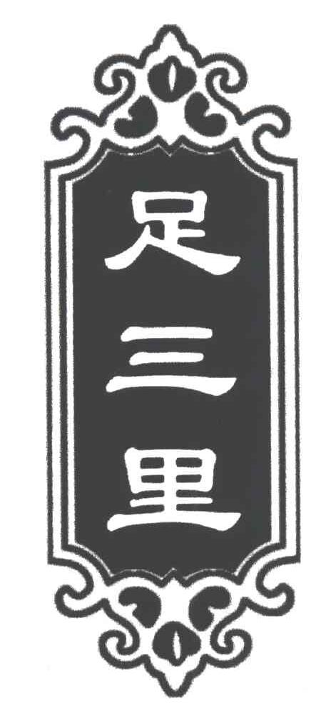 足三里