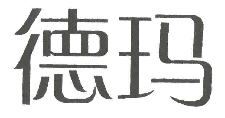 德玛