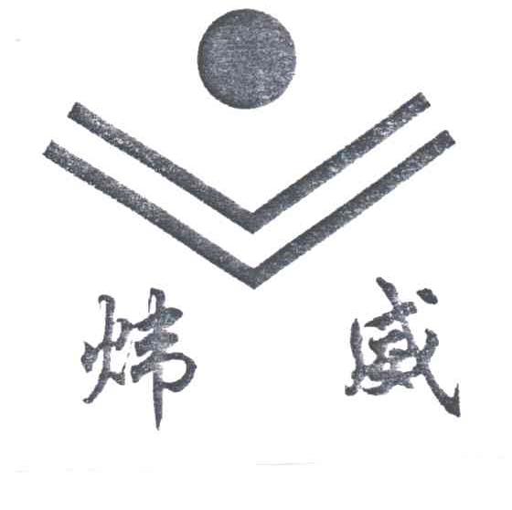 炜威