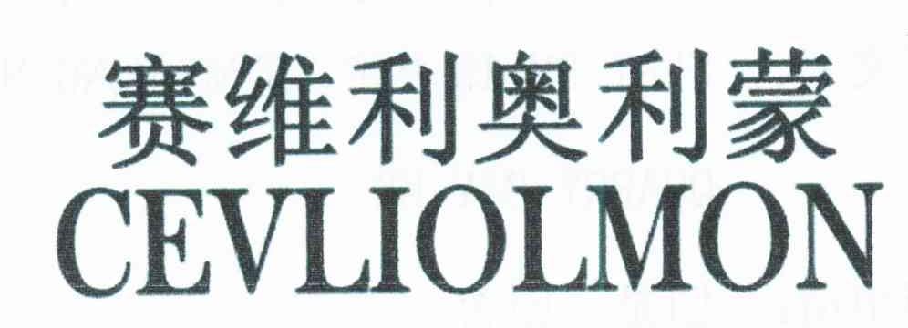 赛维利奥利蒙;CEVLIOLMON