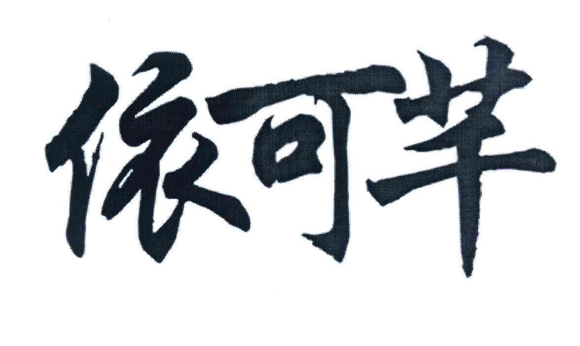 依可芊