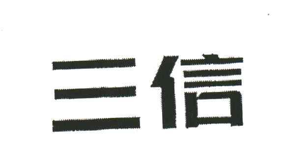 三信