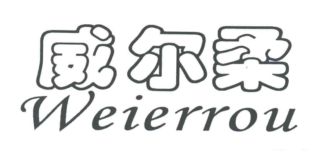 威尔柔