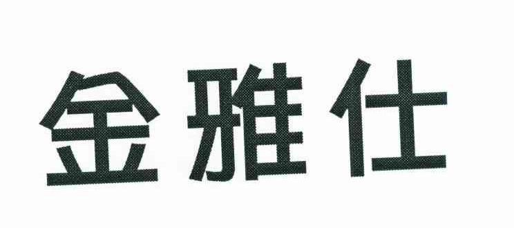 金雅仕