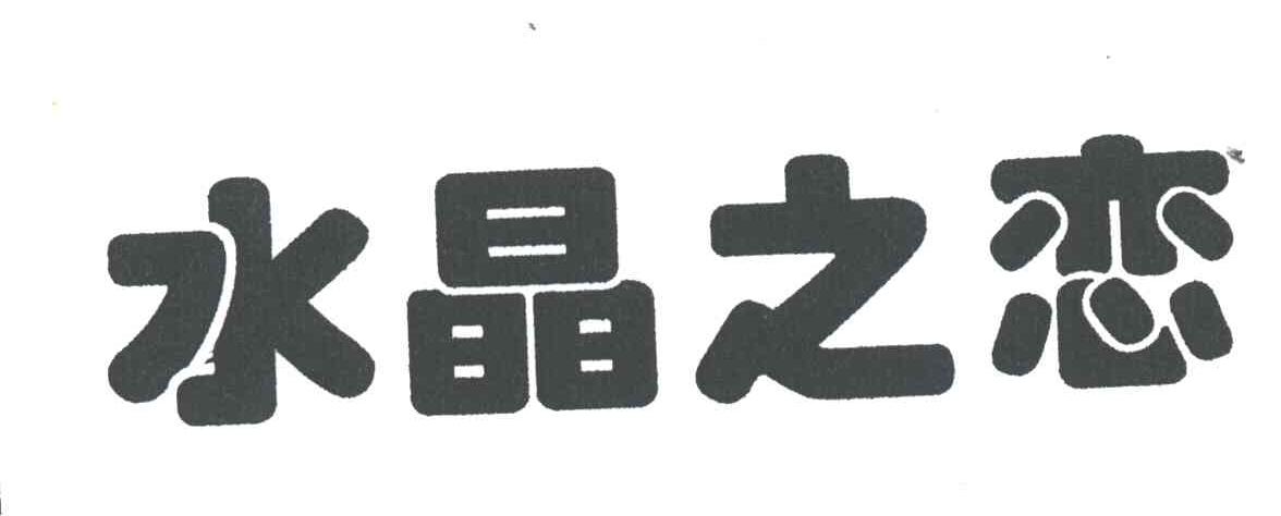水晶之恋