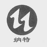 纳特