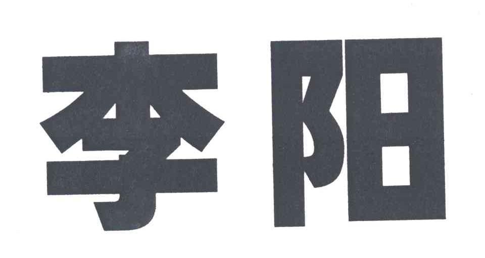 李阳