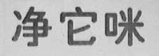 净它咪