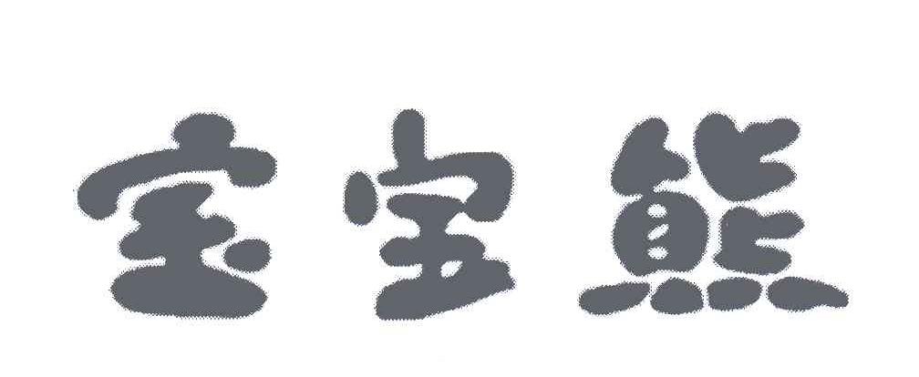 宝宝熊