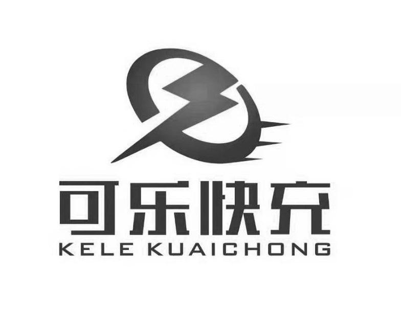 可乐快充