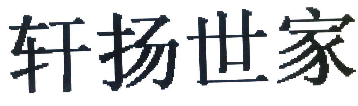 轩扬世家