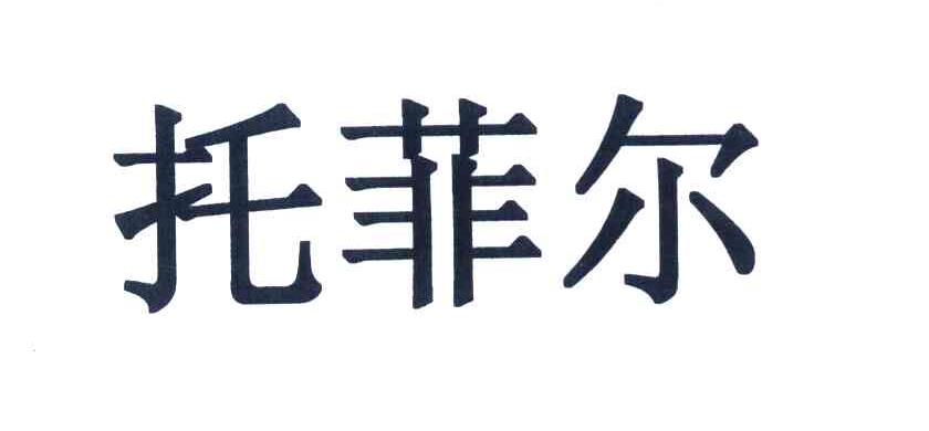 托菲尔