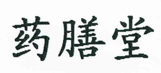 药膳堂