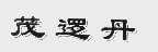 茂逻丹
