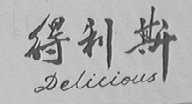 得利斯    DELICIOUS